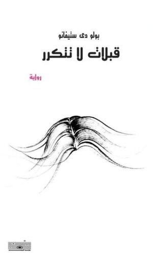 قبلات لا تتنكر