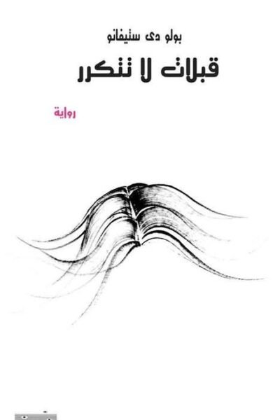 قبلات لا تتنكر