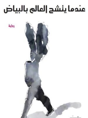 عندما يتشح تاعالك بالبياض