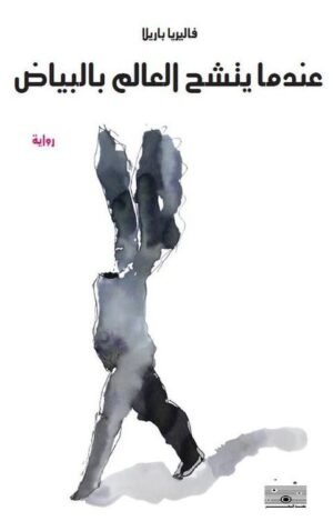 عندما يتشح تاعالك بالبياض