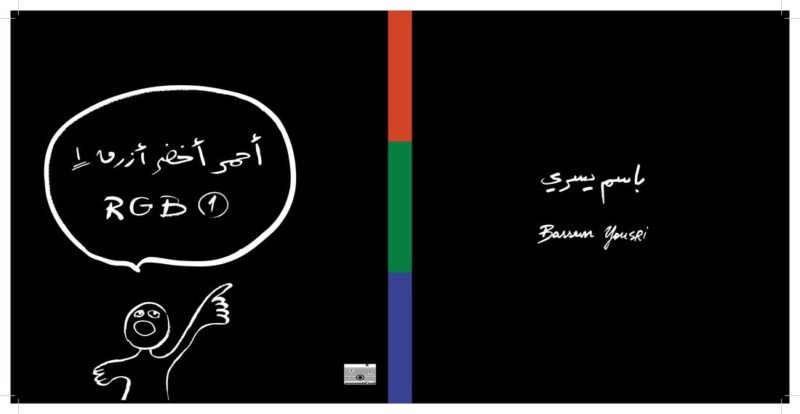أحمر أخضر أزرق