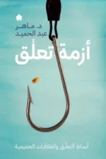 أزمة تعلق