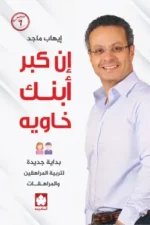ان كبر ابنك خاويه
