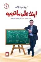 ابنك على ما تربيه