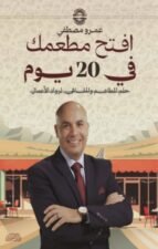 افتح مطعمك في 20 يوم