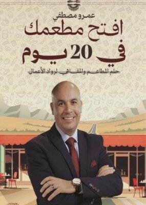 افتح مطعمك في 20 يوم