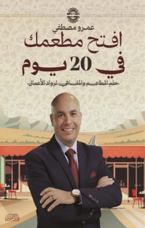 افتح مطعمك في 20 يوم