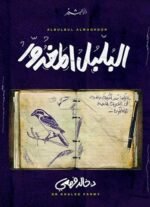 البلبل المغدور