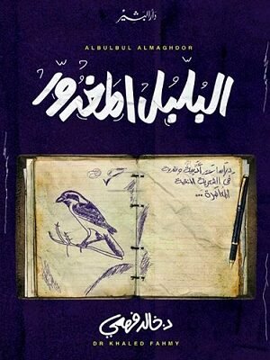 البلبل المغدور