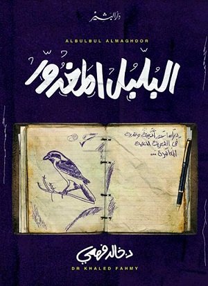 البلبل المغدور