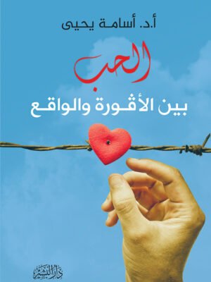 الحب بين الأفورة والواقع