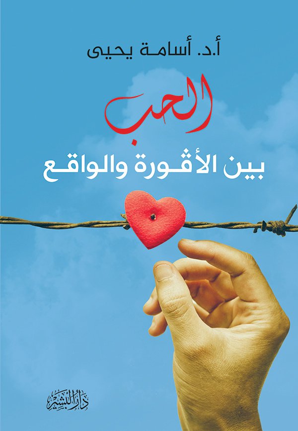 الحب بين الأفورة والواقع
