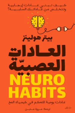 العادات العصبية