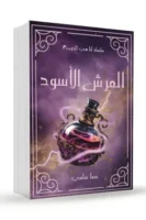 العرش الأسود