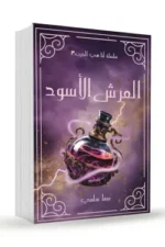 العرش الأسود