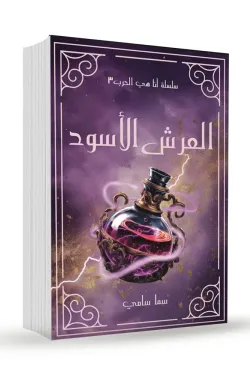 العرش الأسود