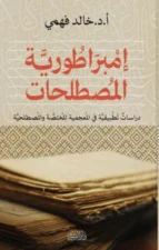 امبراطورية المصطلحات