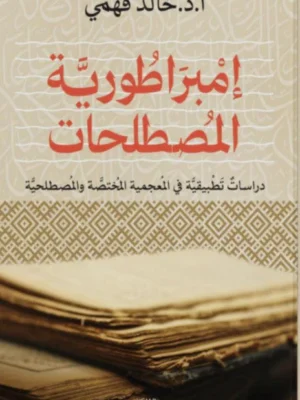 امبراطورية المصطلحات