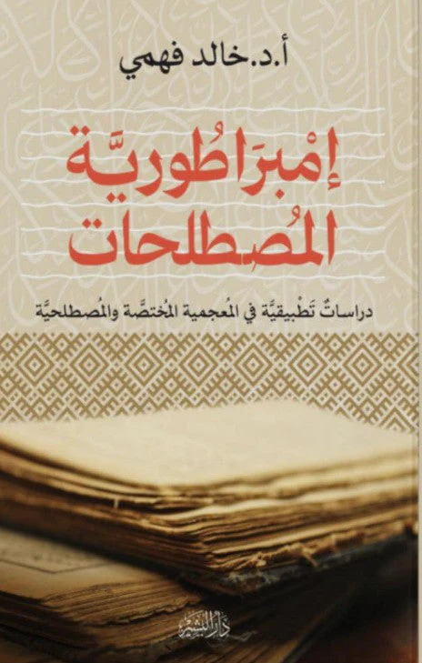 امبراطورية المصطلحات
