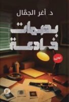 بصمات خادعة