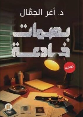 بصمات خادعة