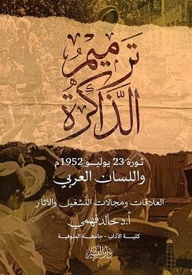 ترميم الذاكرة