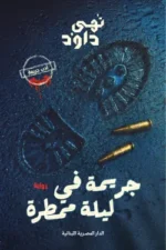 جريمة في ليلة ماطرة