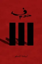 خوف 3