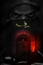 خوف 1