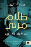 ظلام مرئي (مذكرات الجنون)