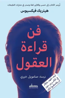 فن قراءة العقول