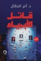 قاتل الأبرياء