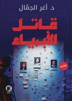 قاتل الأبرياء