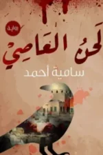 لحن العاصي