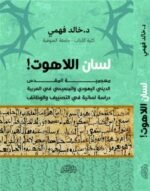 لسان اللاهوت