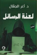 لعنة الرسائل