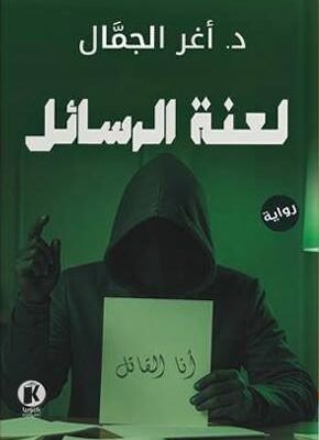 لعنة الرسائل