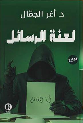 لعنة الرسائل