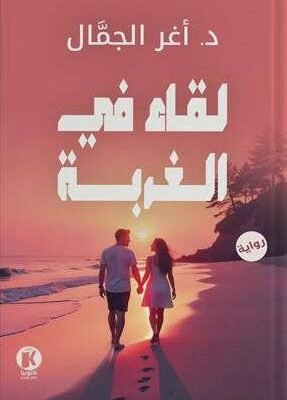 لقاء في الغربة