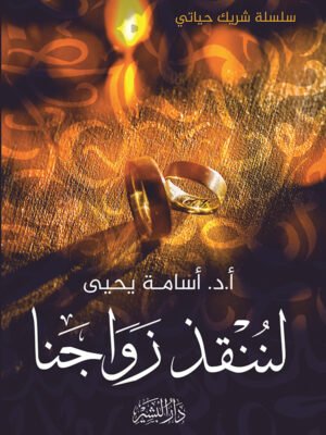 لننقذ زواجنا