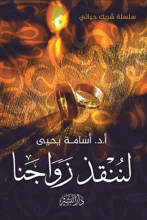 لننقذ زواجنا