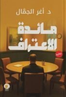 مائدة الاعتراف