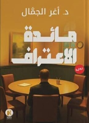 مائدة الاعتراف