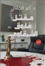 مقتل الفاروق الشرقاوي