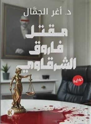 مقتل الفاروق الشرقاوي