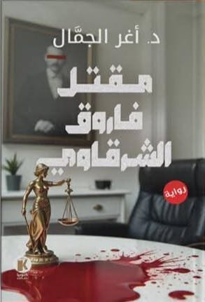 مقتل الفاروق الشرقاوي