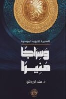 سراجا منيرا