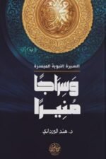 سراجا منيرا