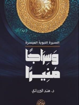 سراجا منيرا