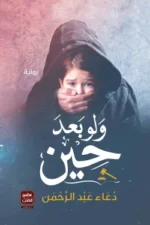 ولو بعد حين